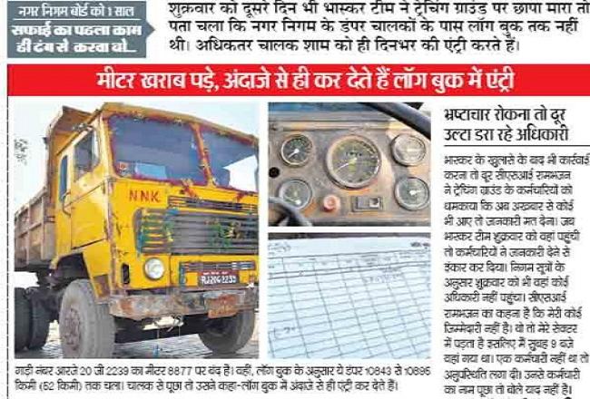 बिना लॉग बुक व मीटर के ही दौड़ रहे हैं निगम के कचरा उठाने वाले डंपर